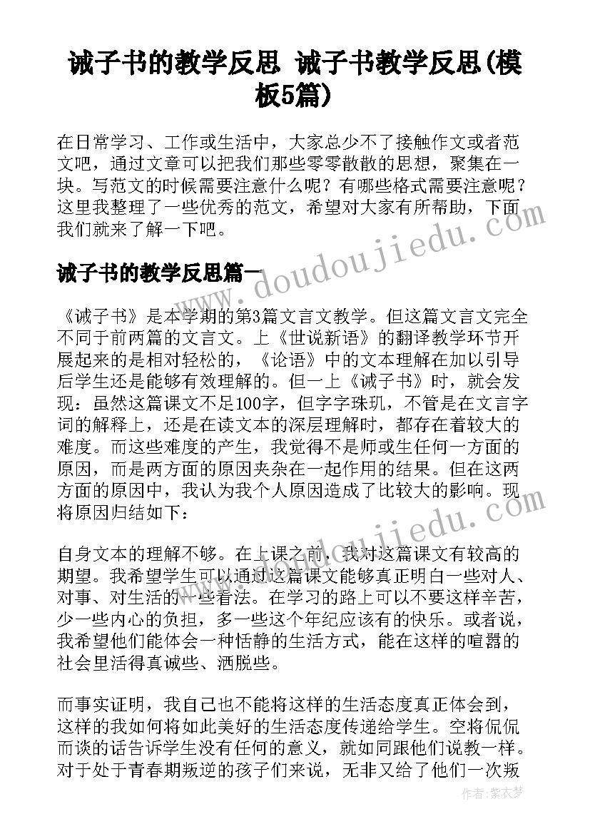 诫子书的教学反思 诫子书教学反思(模板5篇)