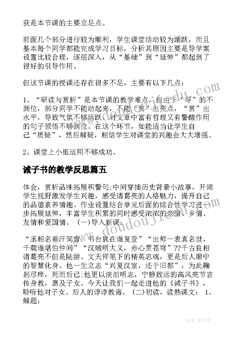 诫子书的教学反思 诫子书教学反思(模板5篇)