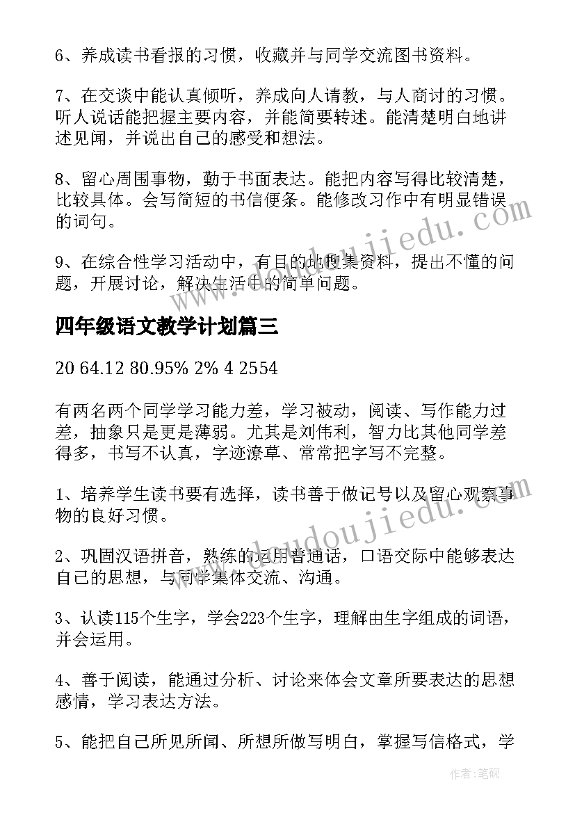 2023年四年级语文教学计划(优质5篇)