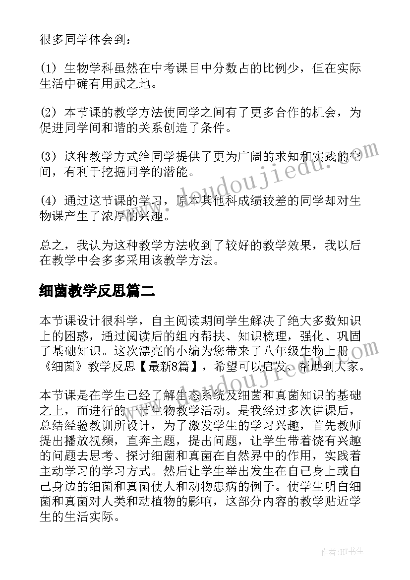 最新细菌教学反思 八年级生物细菌教学反思(优质5篇)