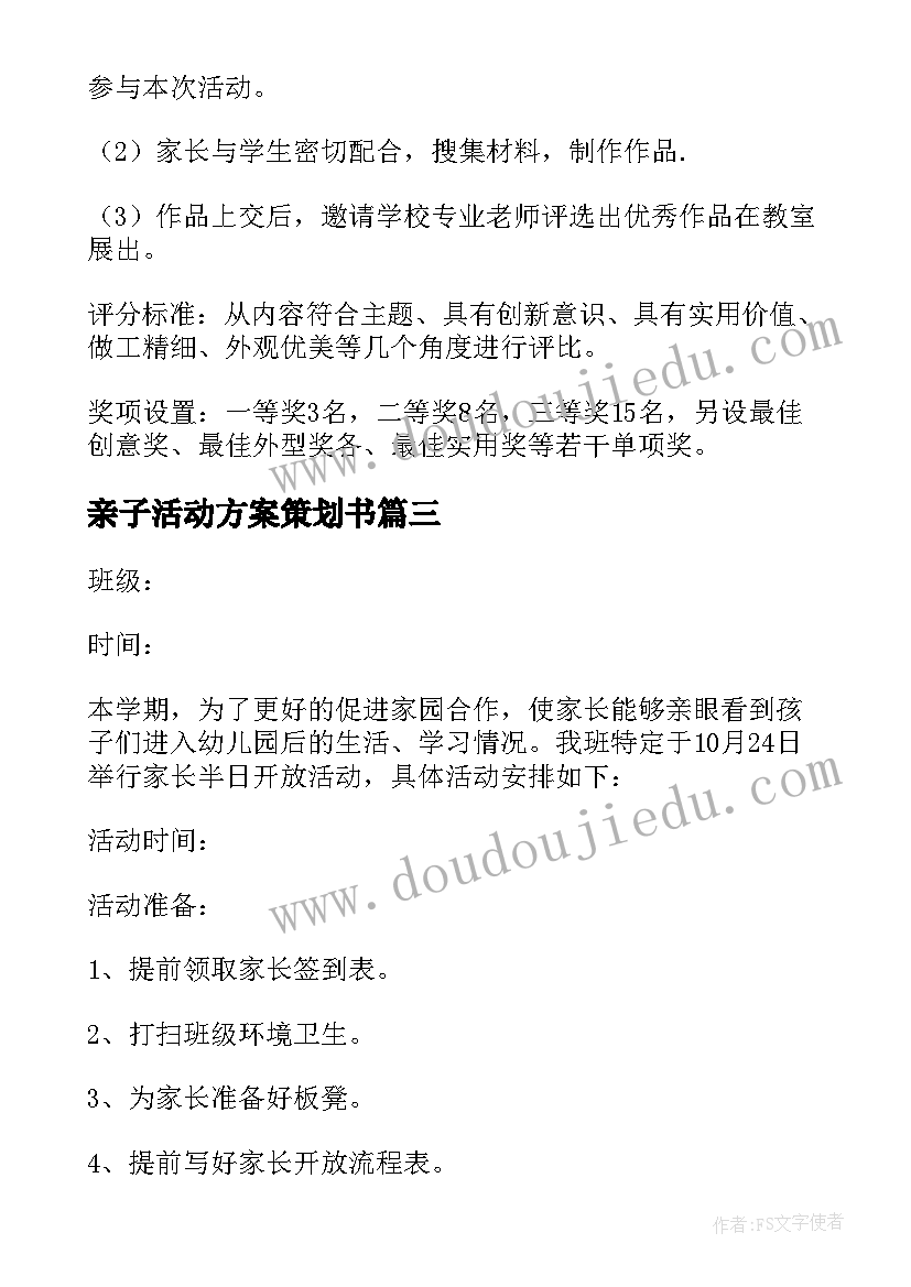 最新亲子活动方案策划书(精选9篇)