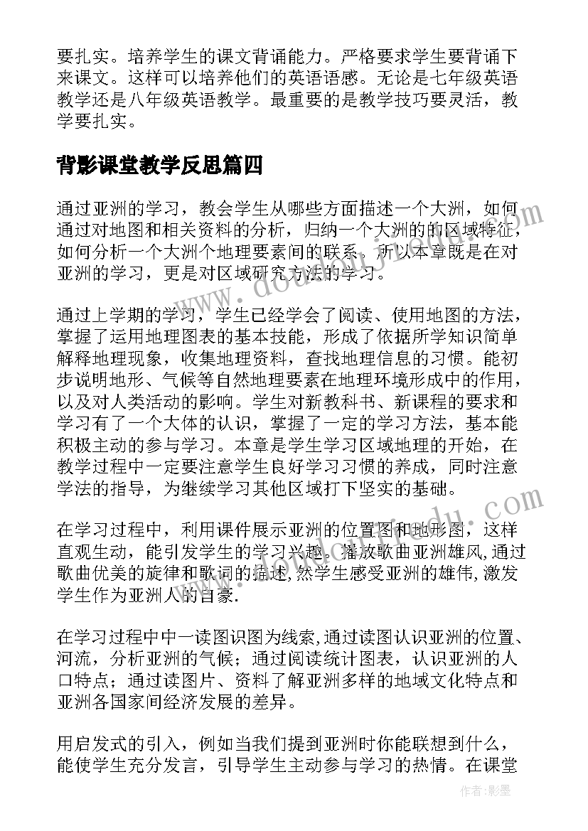 最新背影课堂教学反思 八年级生物教学反思(优秀5篇)