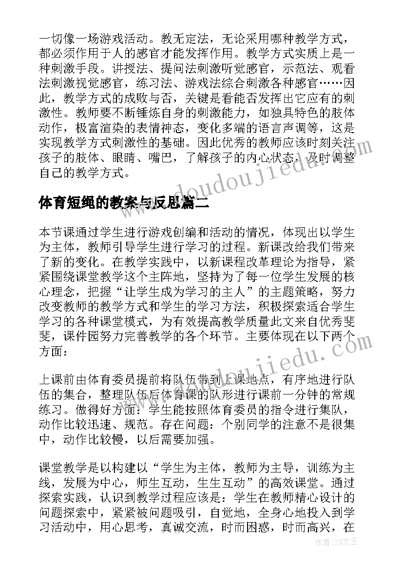 最新体育短绳的教案与反思 体育游戏教学反思(通用6篇)