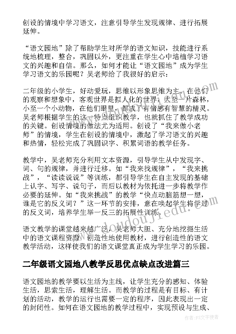 最新二年级语文园地八教学反思优点缺点改进 语文园地教学反思(精选8篇)