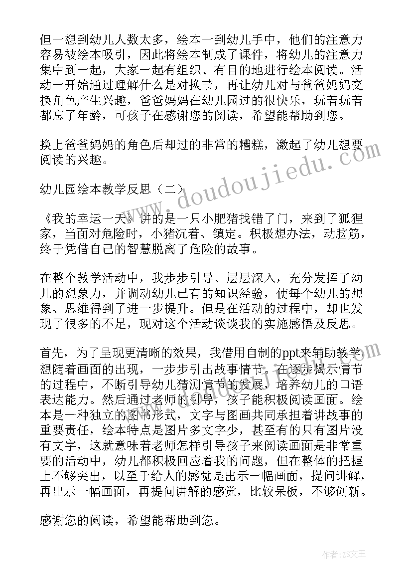 幼儿园绘本阅读教学反思 幼儿园绘本教学反思心得体会(汇总5篇)