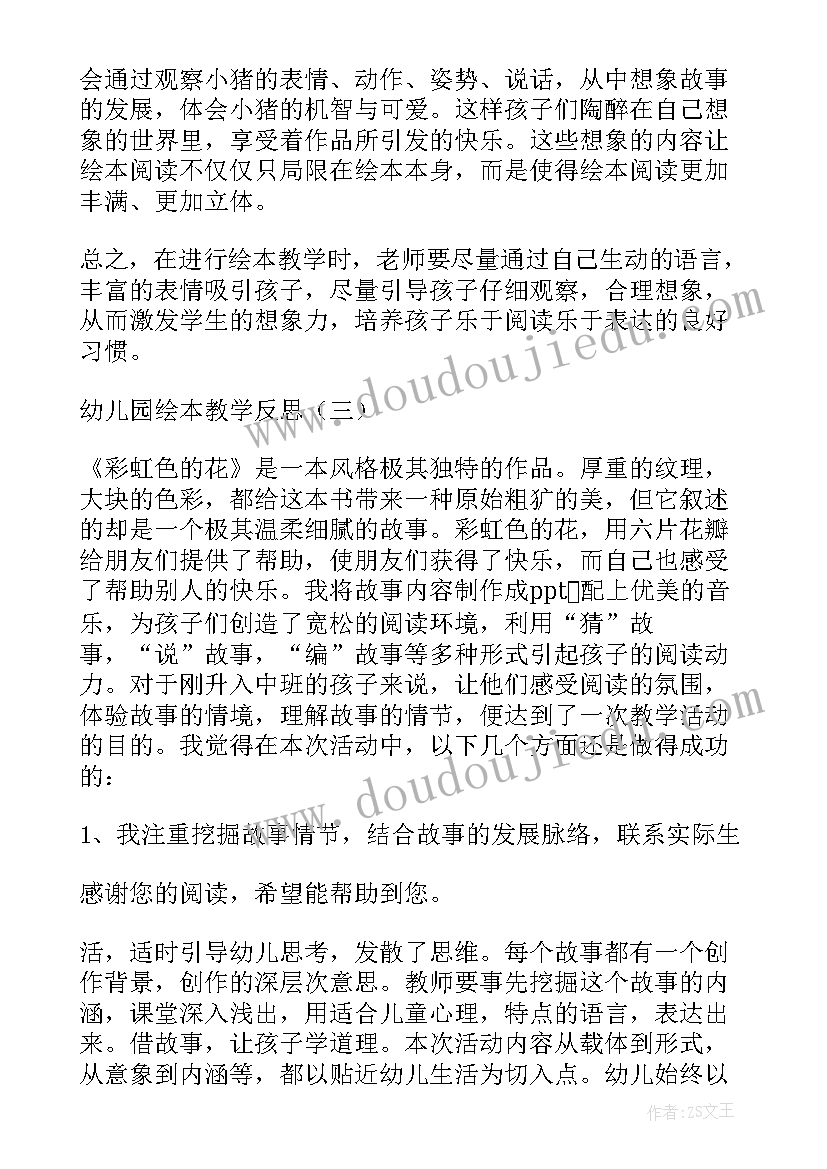 幼儿园绘本阅读教学反思 幼儿园绘本教学反思心得体会(汇总5篇)