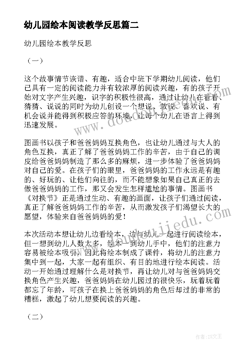 幼儿园绘本阅读教学反思 幼儿园绘本教学反思心得体会(汇总5篇)