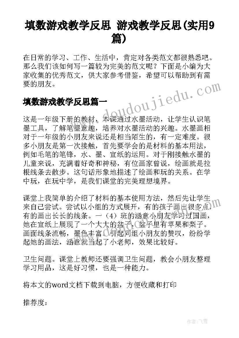 填数游戏教学反思 游戏教学反思(实用9篇)