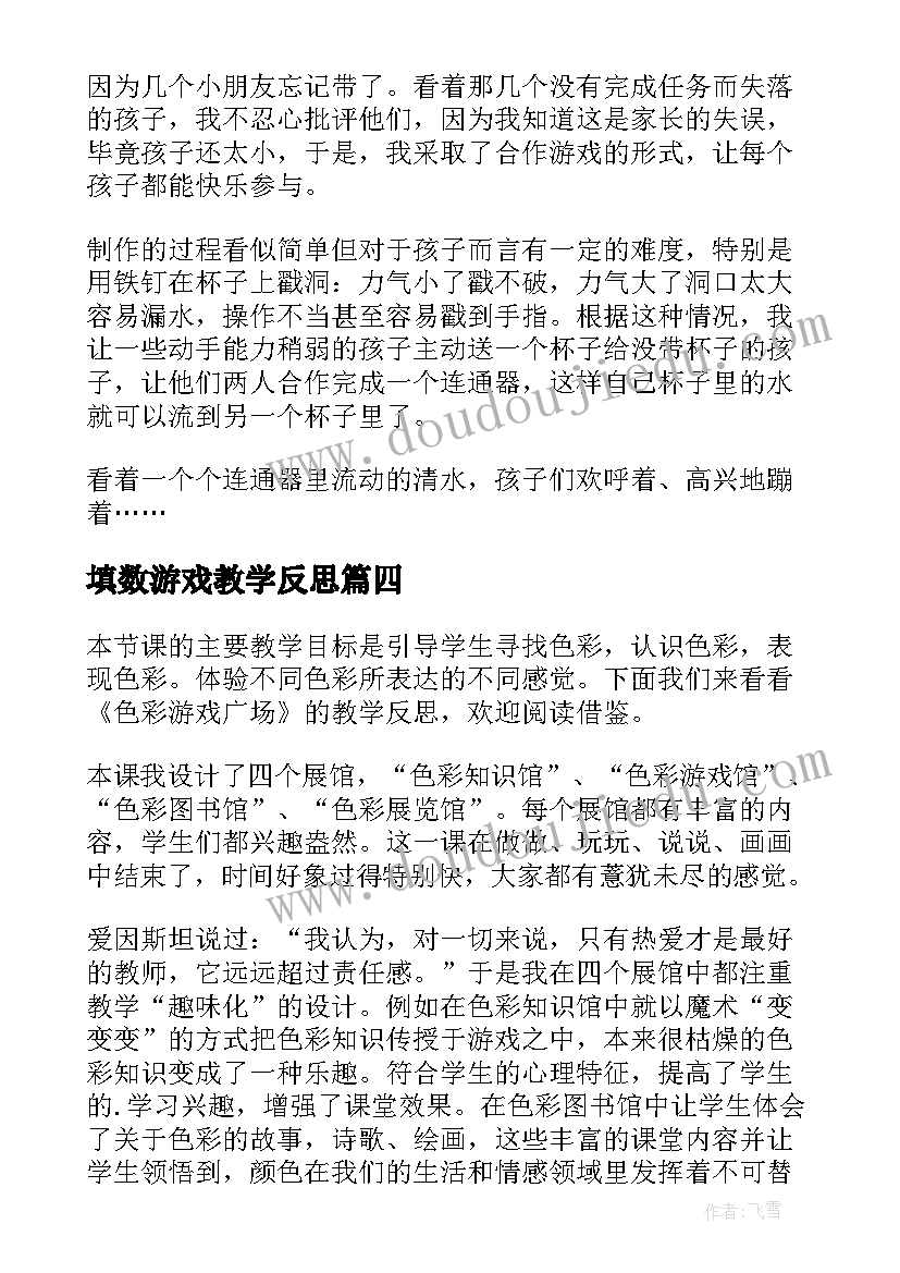 填数游戏教学反思 游戏教学反思(实用9篇)