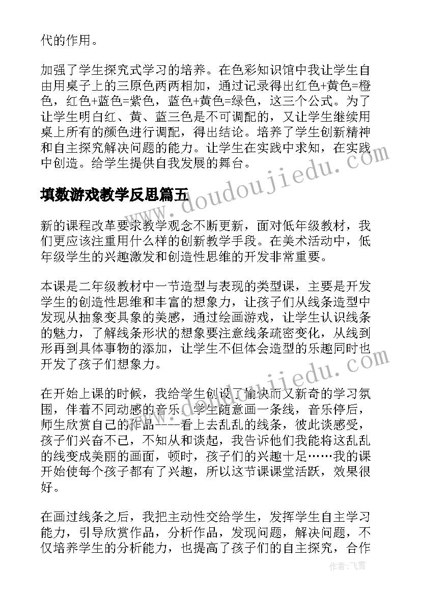 填数游戏教学反思 游戏教学反思(实用9篇)