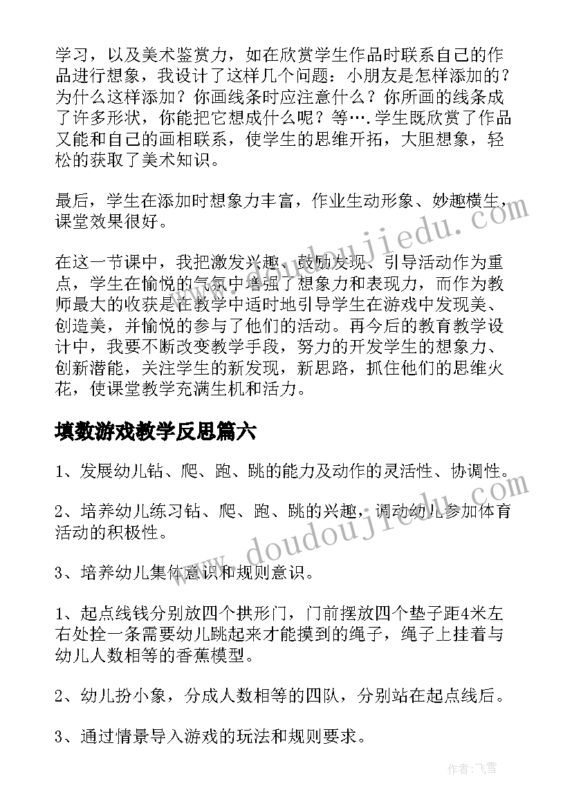 填数游戏教学反思 游戏教学反思(实用9篇)