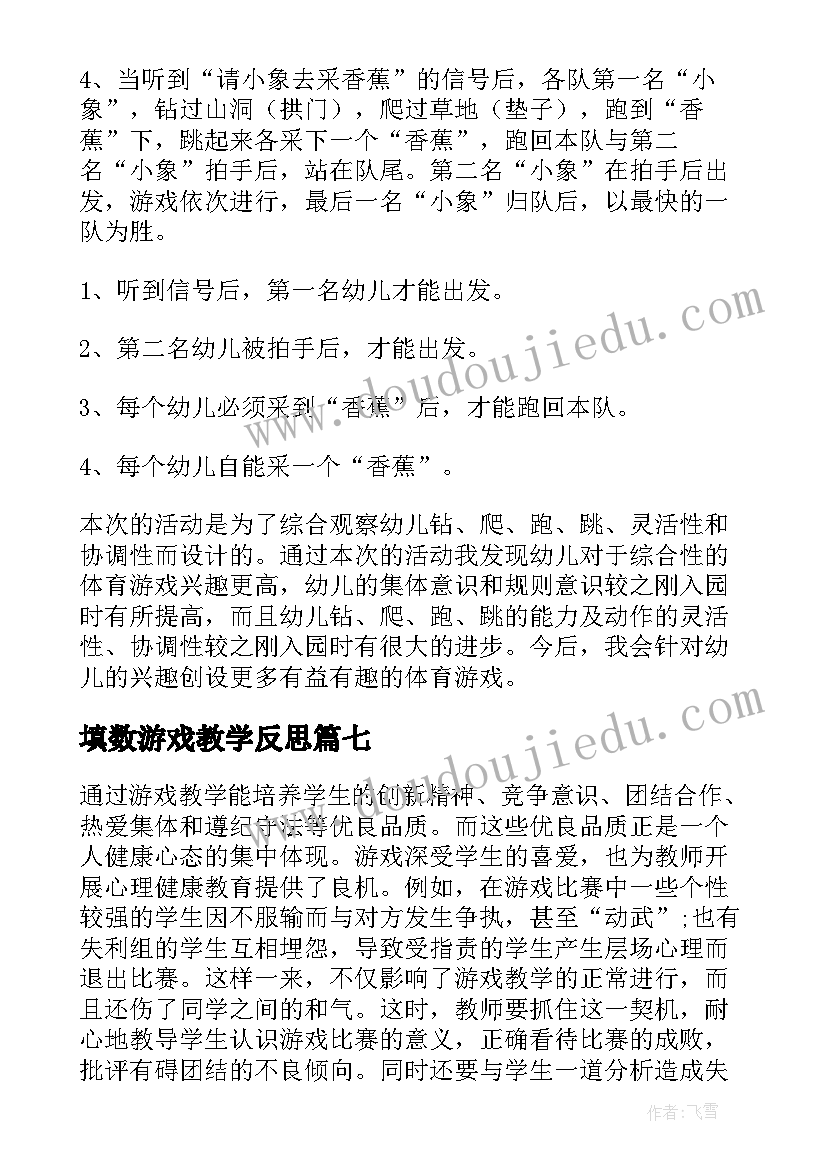 填数游戏教学反思 游戏教学反思(实用9篇)