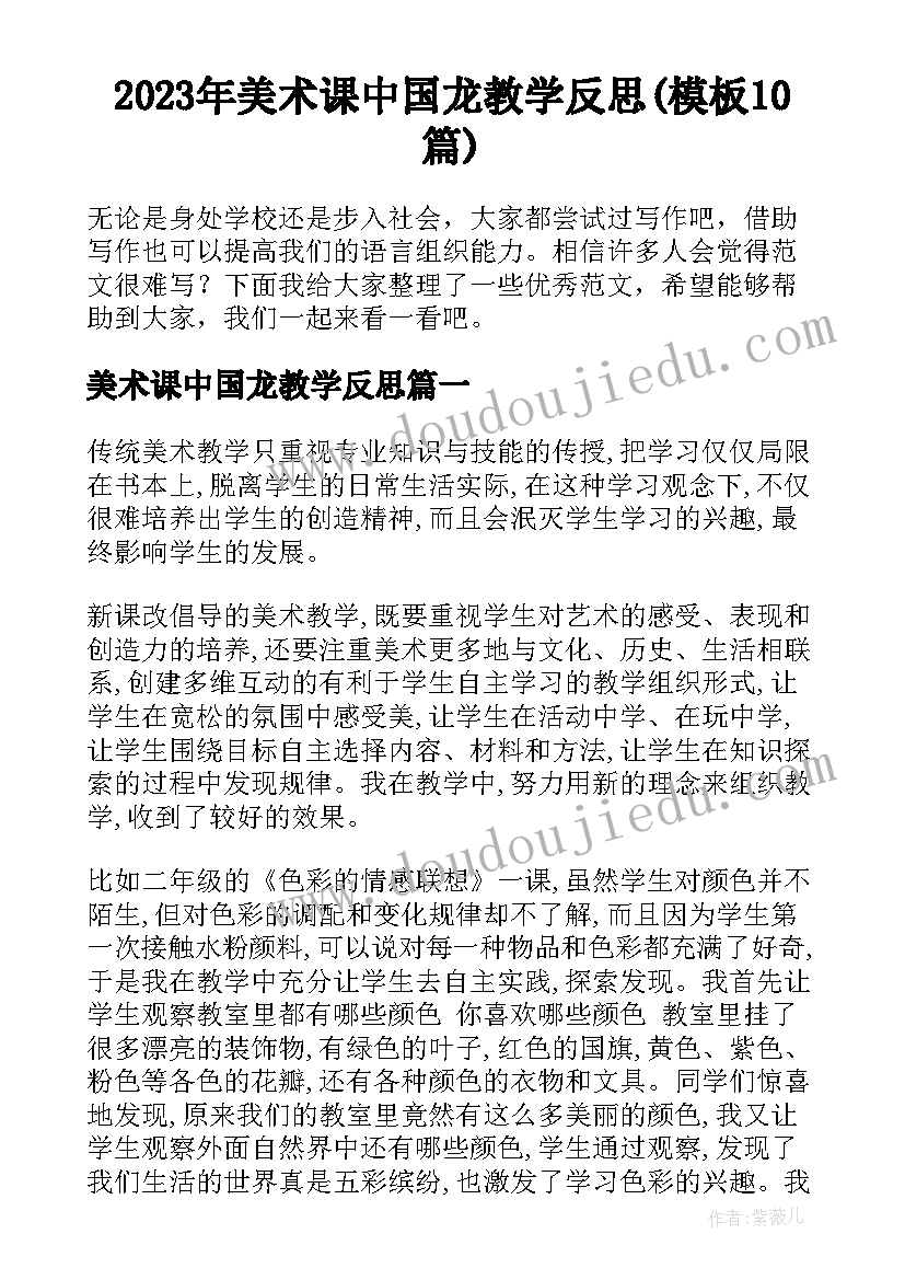 2023年美术课中国龙教学反思(模板10篇)