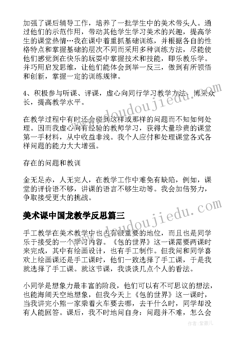 2023年美术课中国龙教学反思(模板10篇)