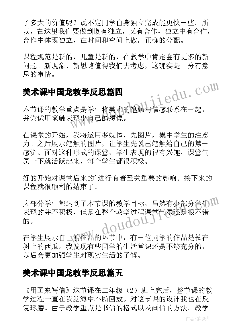 2023年美术课中国龙教学反思(模板10篇)