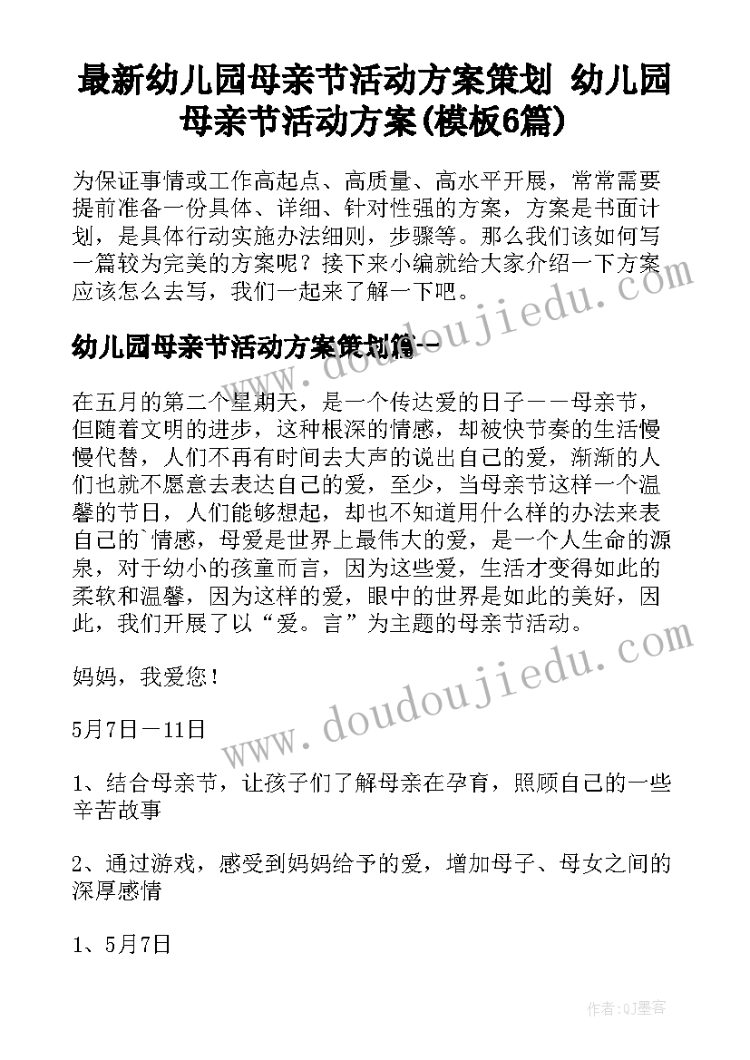 最新幼儿园母亲节活动方案策划 幼儿园母亲节活动方案(模板6篇)