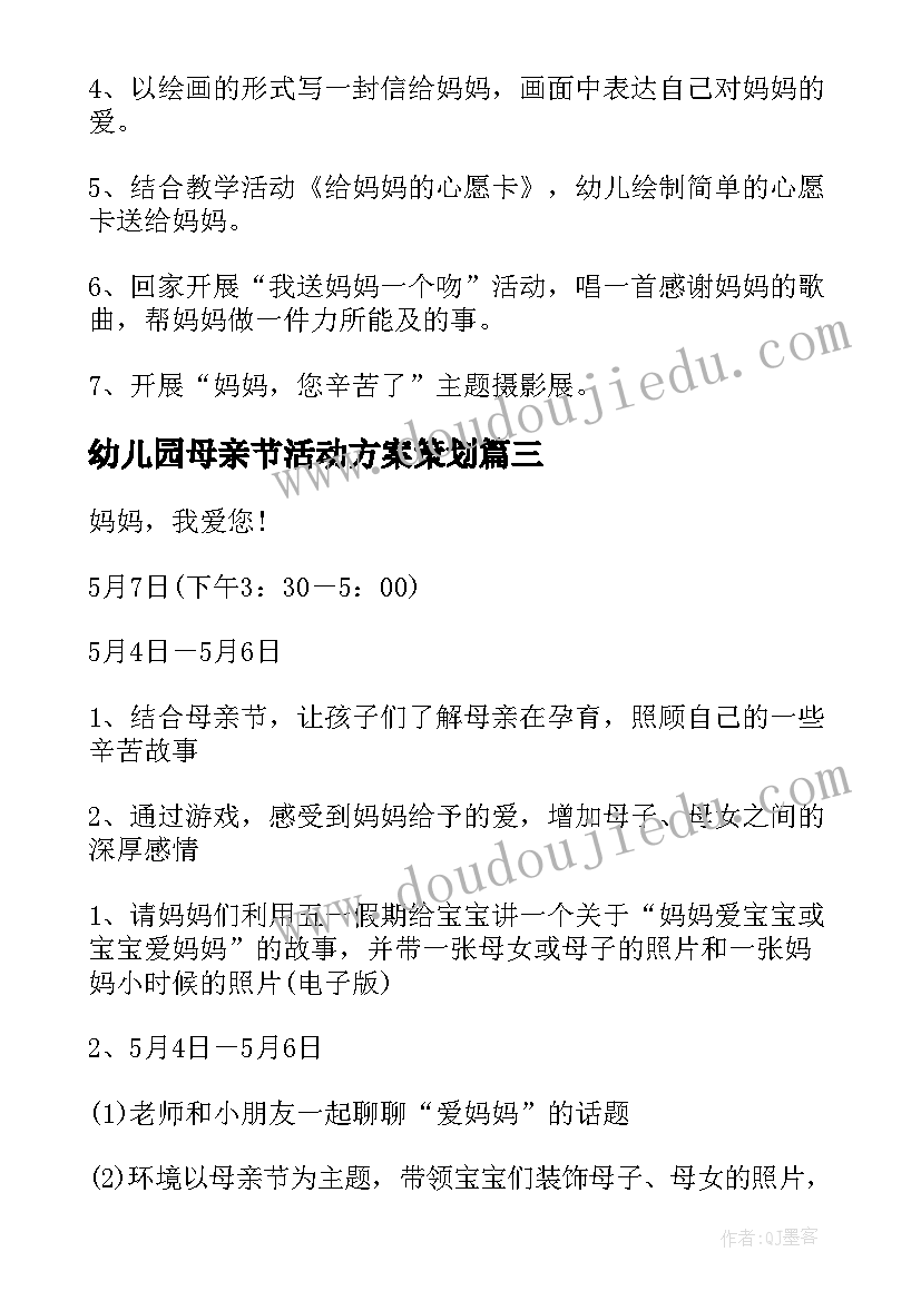 最新幼儿园母亲节活动方案策划 幼儿园母亲节活动方案(模板6篇)