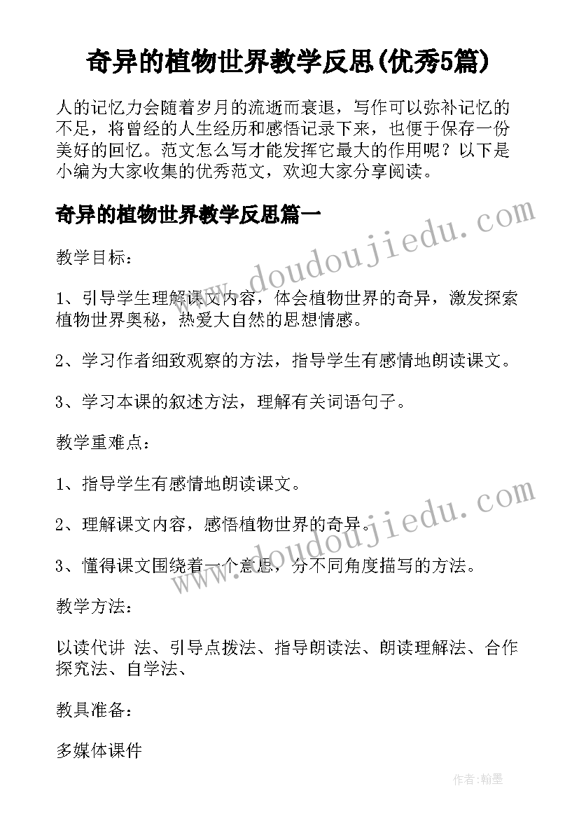 奇异的植物世界教学反思(优秀5篇)