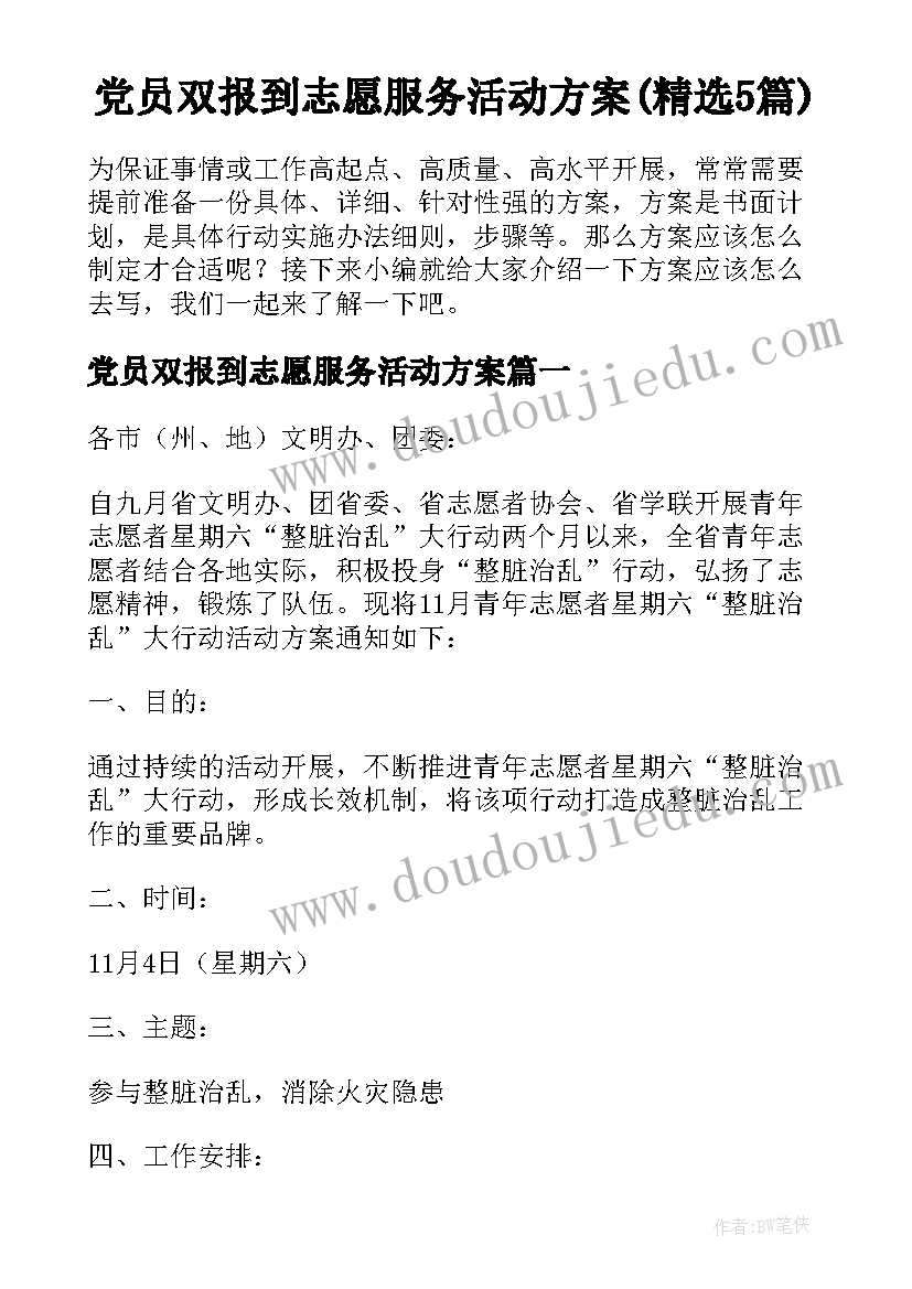 党员双报到志愿服务活动方案(精选5篇)