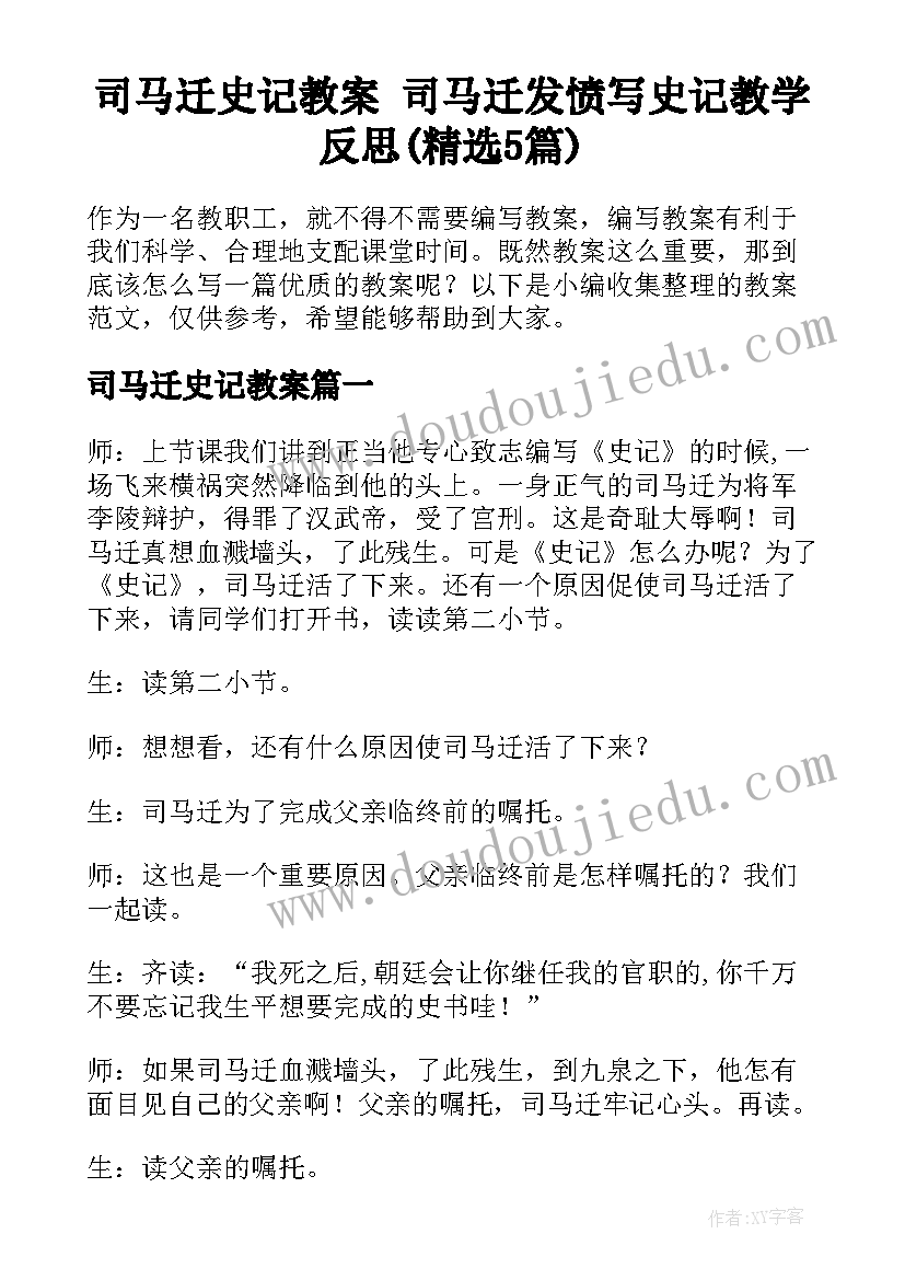 司马迁史记教案 司马迁发愤写史记教学反思(精选5篇)