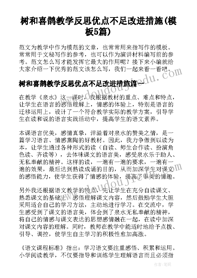 树和喜鹊教学反思优点不足改进措施(模板5篇)