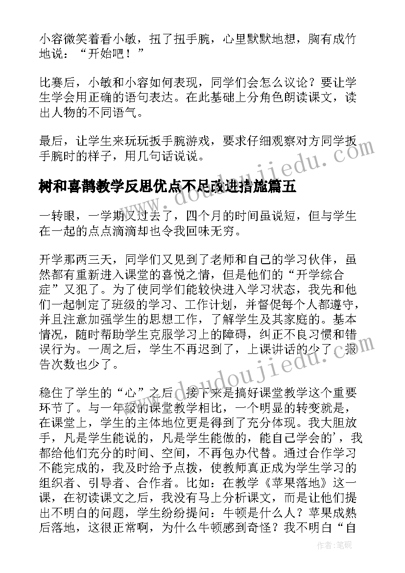 树和喜鹊教学反思优点不足改进措施(模板5篇)