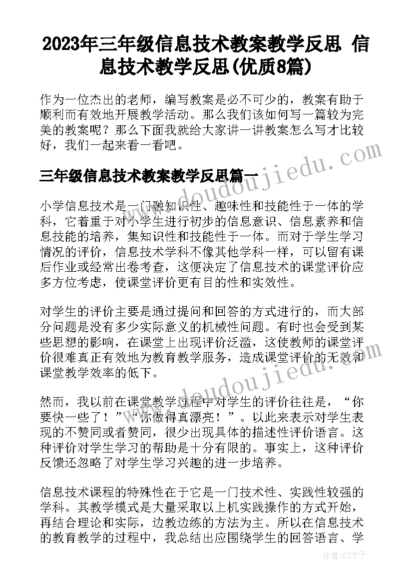 2023年三年级信息技术教案教学反思 信息技术教学反思(优质8篇)