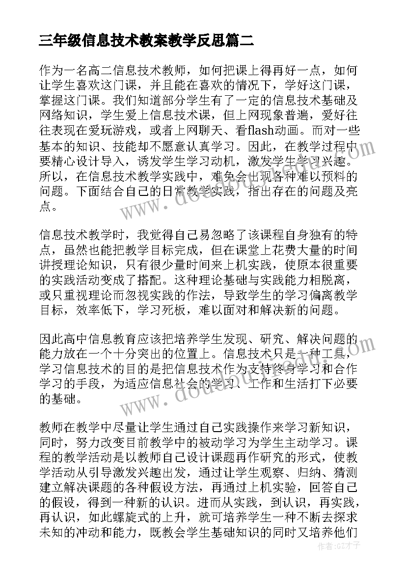 2023年三年级信息技术教案教学反思 信息技术教学反思(优质8篇)