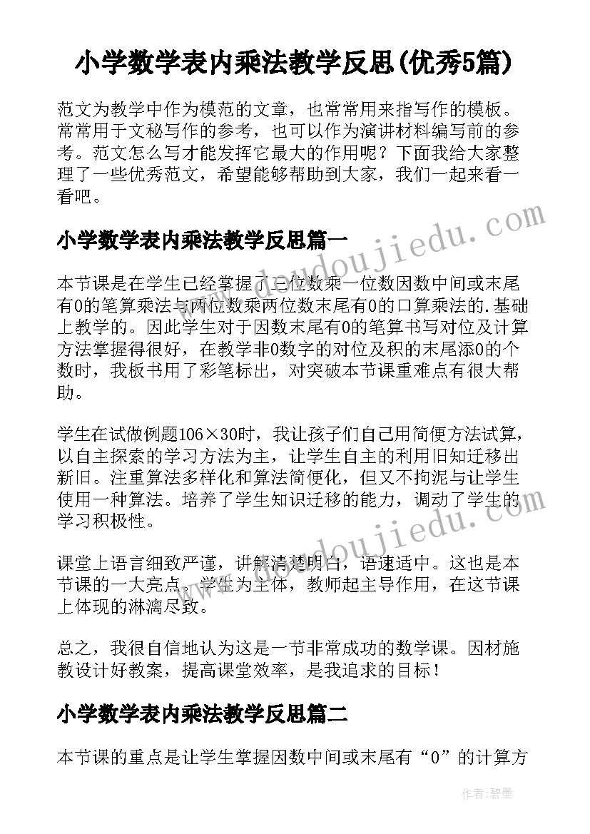 小学数学表内乘法教学反思(优秀5篇)