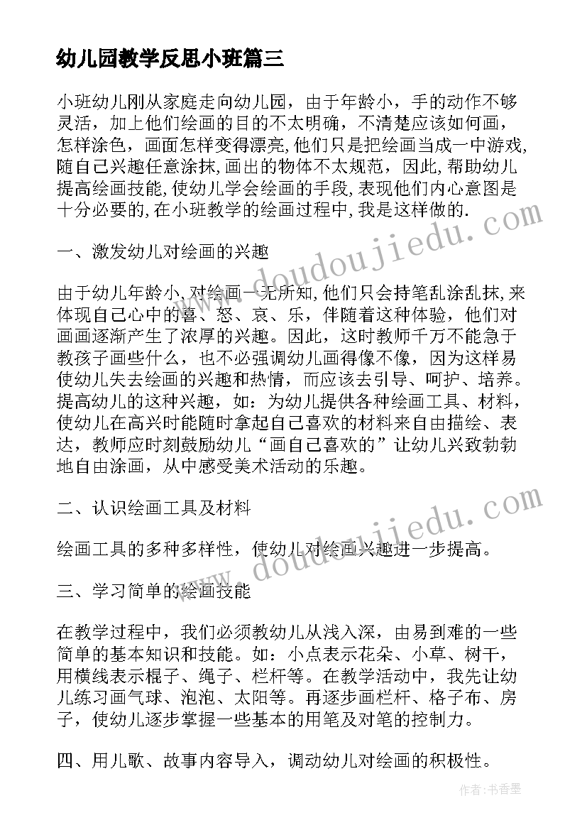 最新幼儿园教学反思小班(通用6篇)