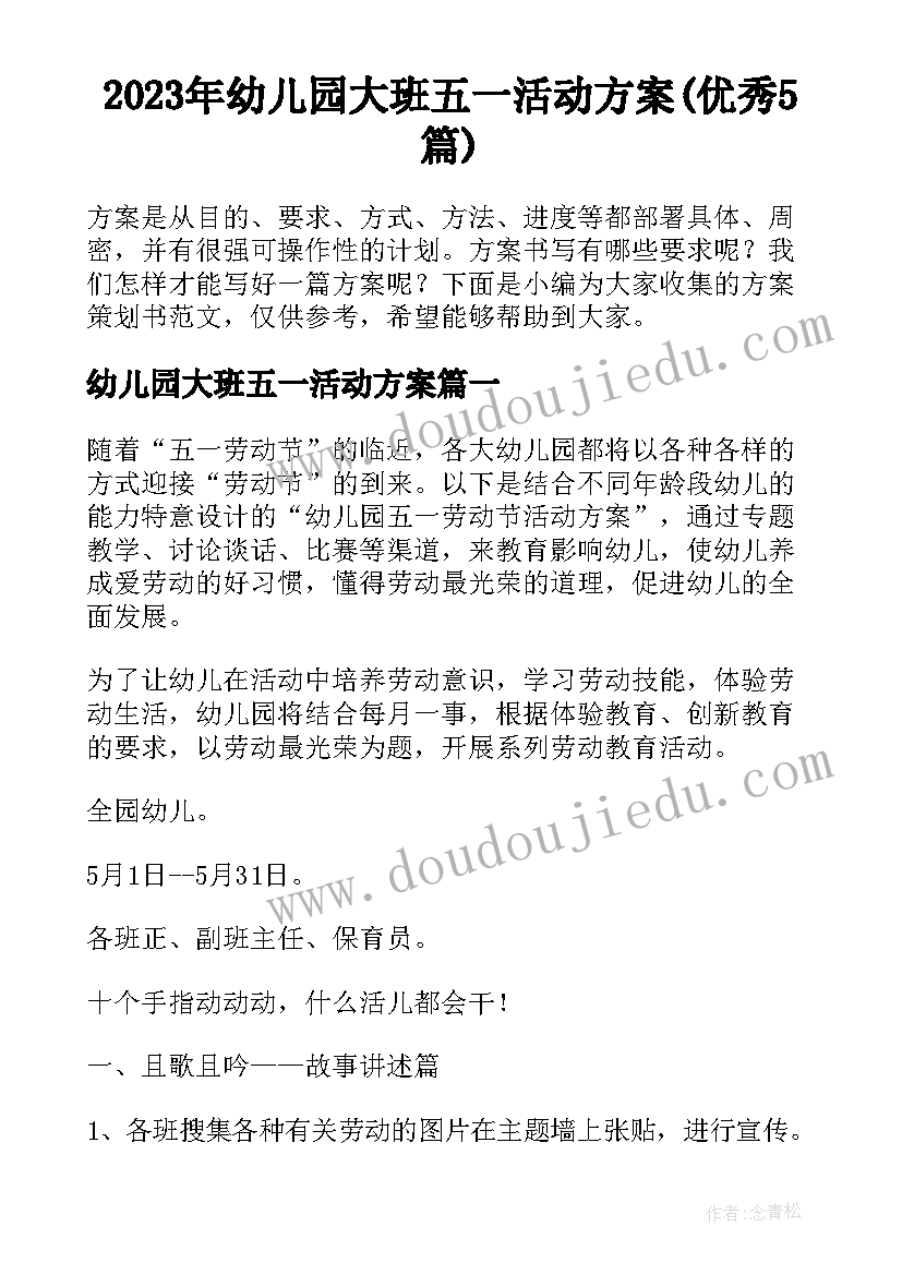 2023年幼儿园大班五一活动方案(优秀5篇)