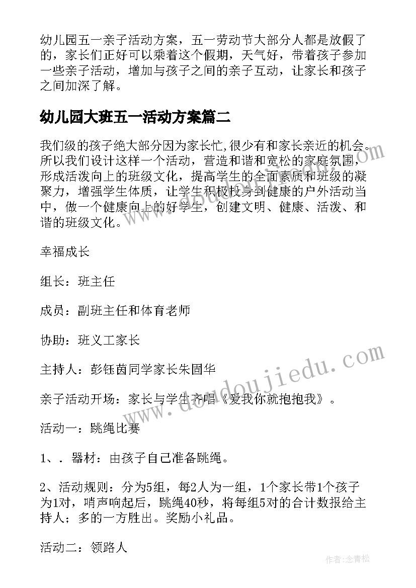 2023年幼儿园大班五一活动方案(优秀5篇)