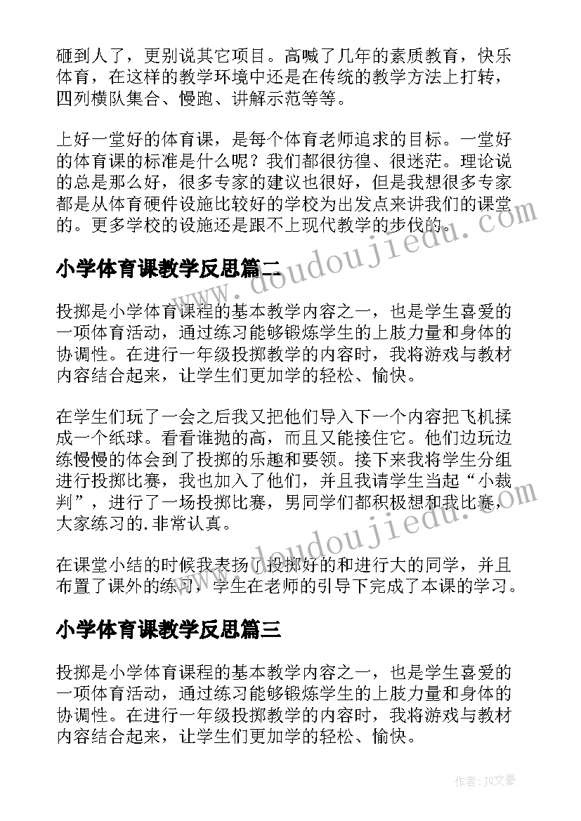 小学体育课教学反思 小学体育教学反思(实用5篇)