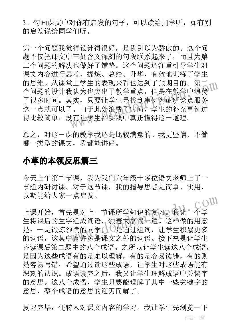 小草的本领反思 小草和大树语文教学反思(优秀10篇)