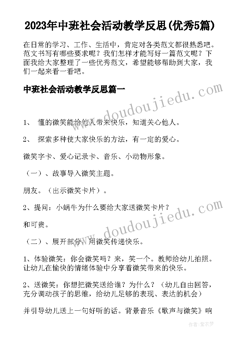 2023年中班社会活动教学反思(优秀5篇)