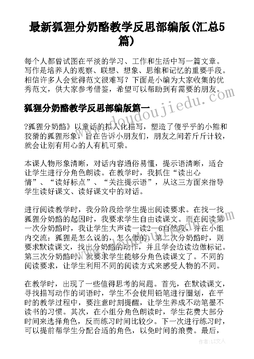 最新狐狸分奶酪教学反思部编版(汇总5篇)