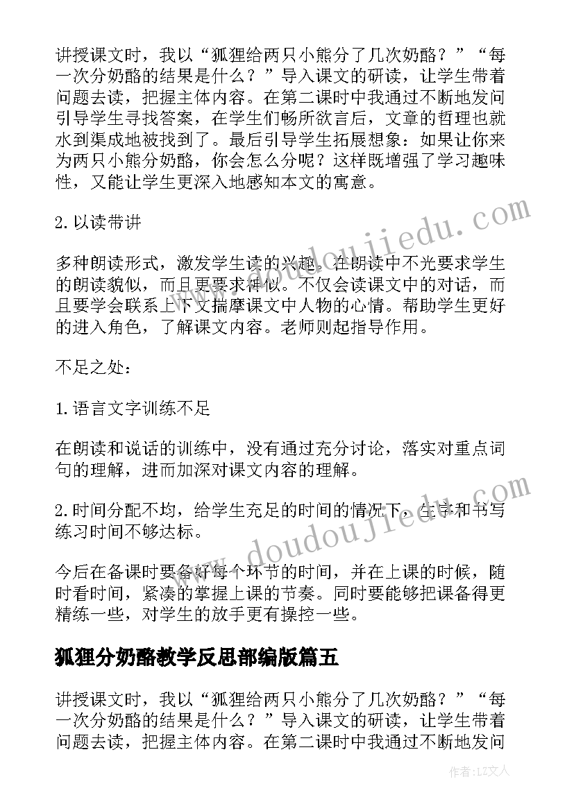 最新狐狸分奶酪教学反思部编版(汇总5篇)