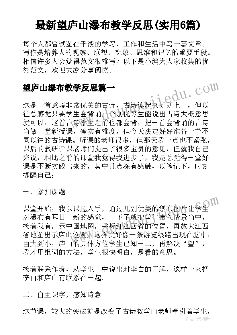 最新望庐山瀑布教学反思(实用6篇)