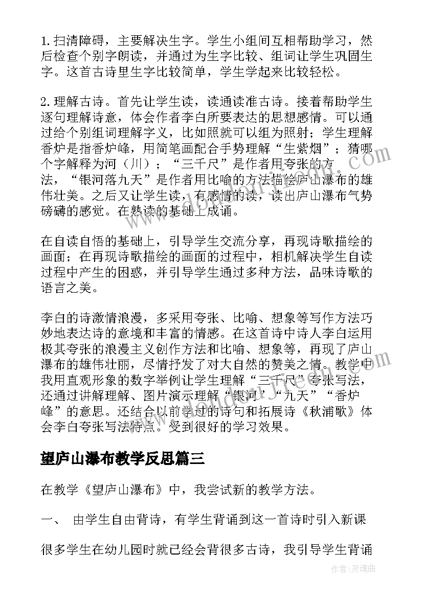 最新望庐山瀑布教学反思(实用6篇)