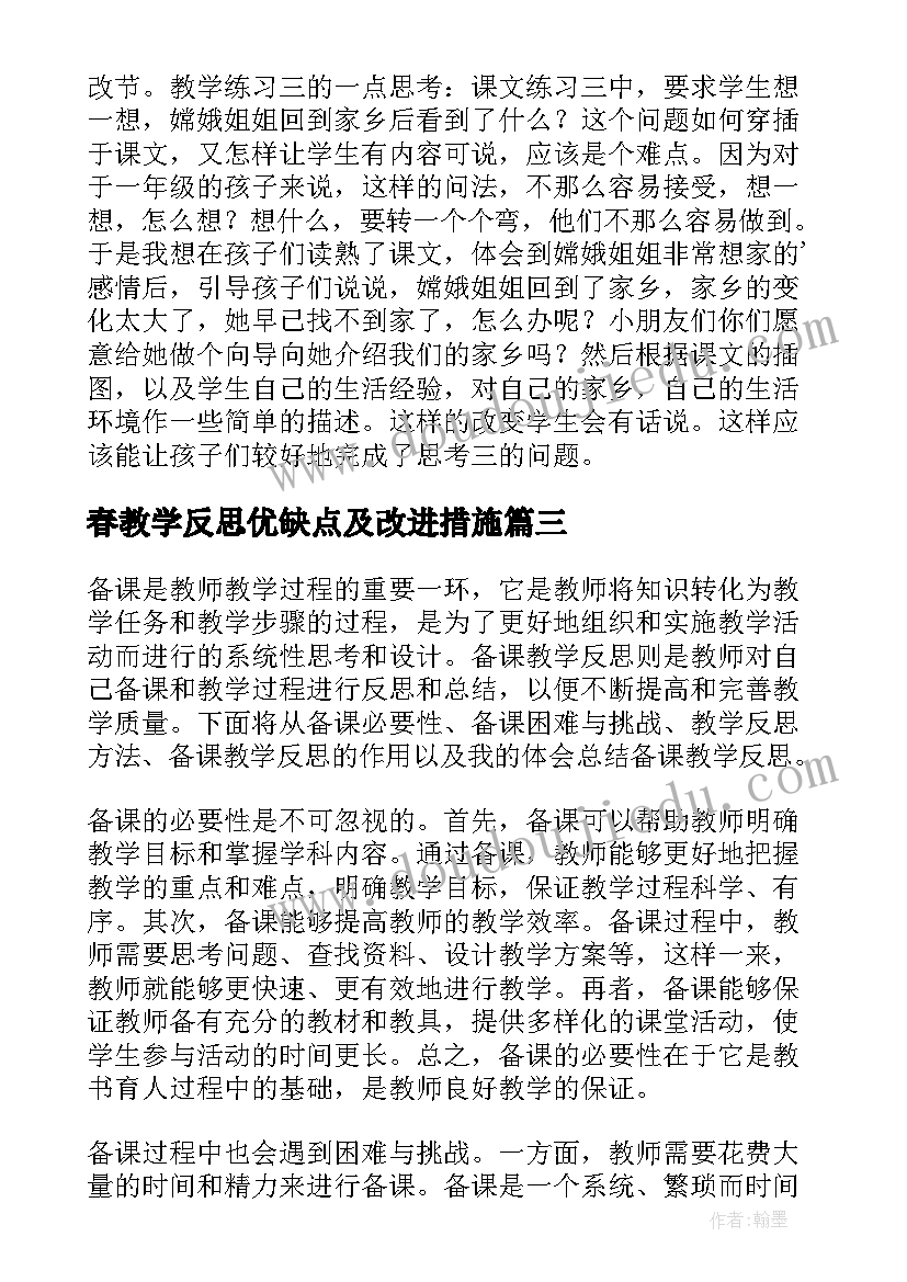 春教学反思优缺点及改进措施(大全9篇)