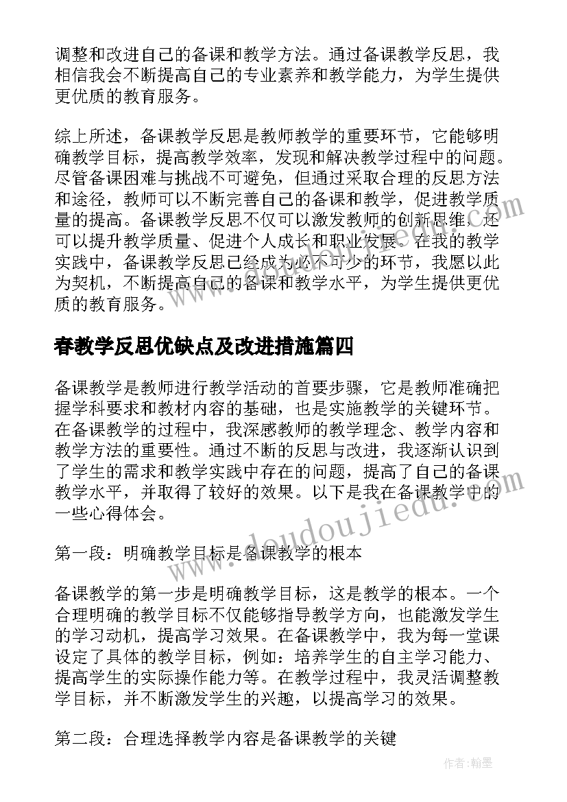 春教学反思优缺点及改进措施(大全9篇)