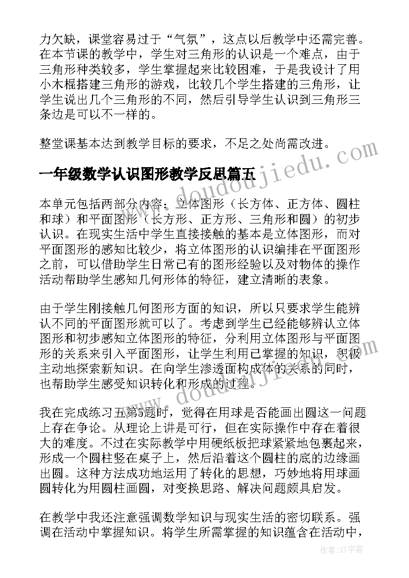 2023年一年级数学认识图形教学反思(优质5篇)