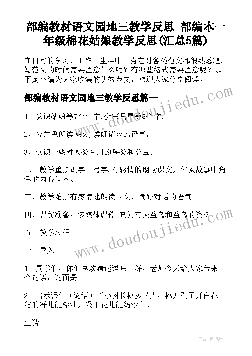 部编教材语文园地三教学反思 部编本一年级棉花姑娘教学反思(汇总5篇)