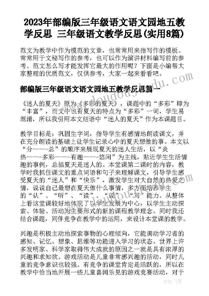 2023年部编版三年级语文语文园地五教学反思 三年级语文教学反思(实用8篇)