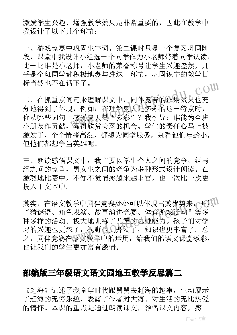 2023年部编版三年级语文语文园地五教学反思 三年级语文教学反思(实用8篇)