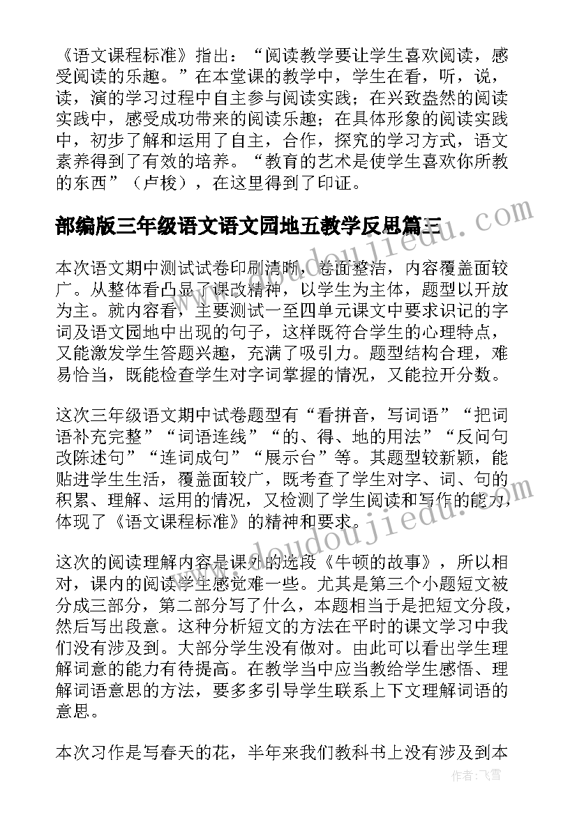 2023年部编版三年级语文语文园地五教学反思 三年级语文教学反思(实用8篇)