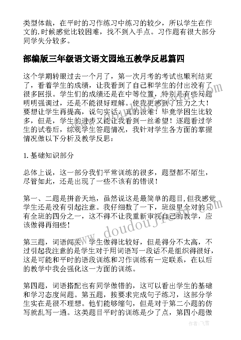 2023年部编版三年级语文语文园地五教学反思 三年级语文教学反思(实用8篇)