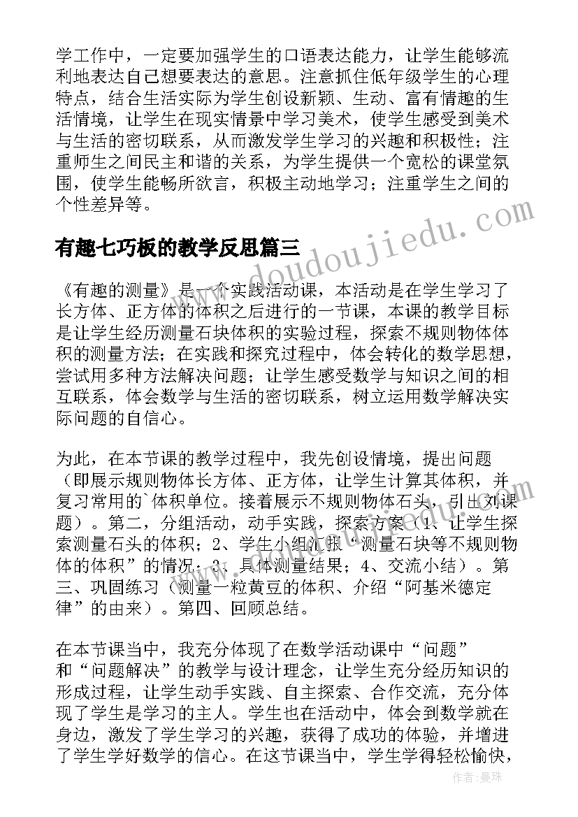 2023年有趣七巧板的教学反思 有趣的教学反思(模板7篇)