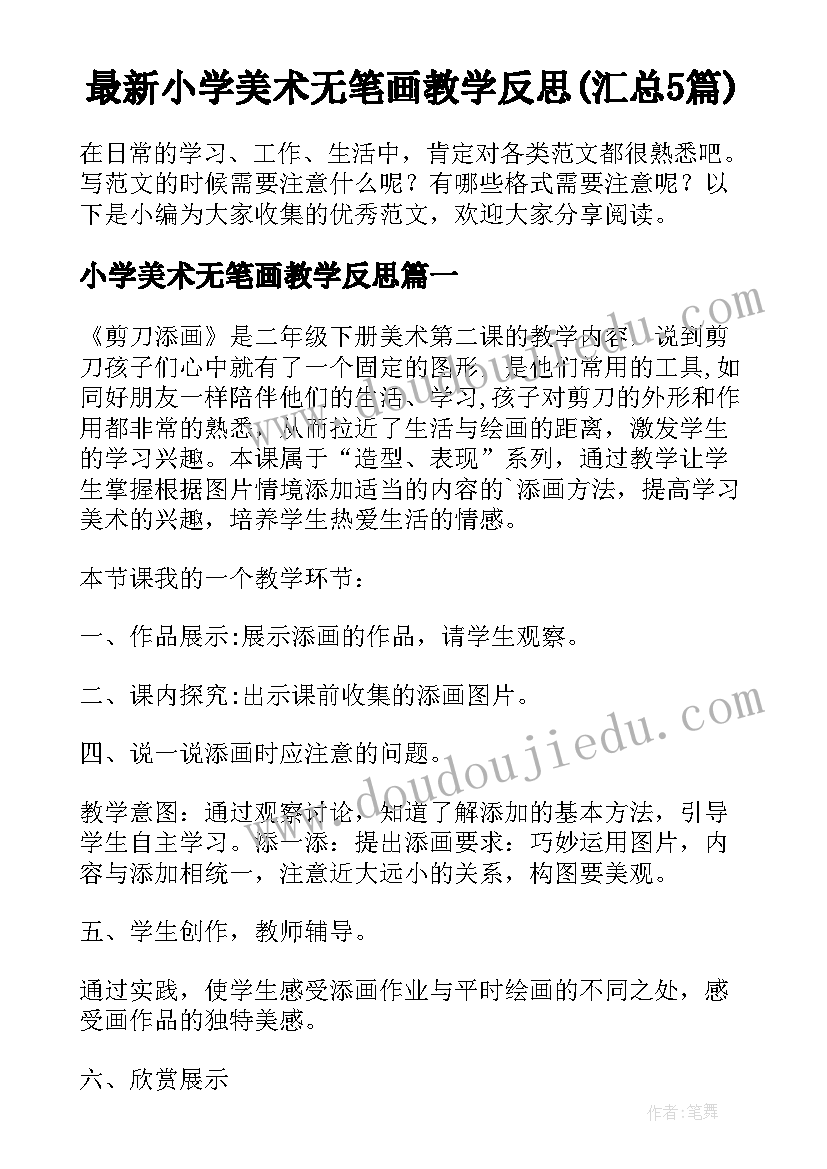 最新小学美术无笔画教学反思(汇总5篇)