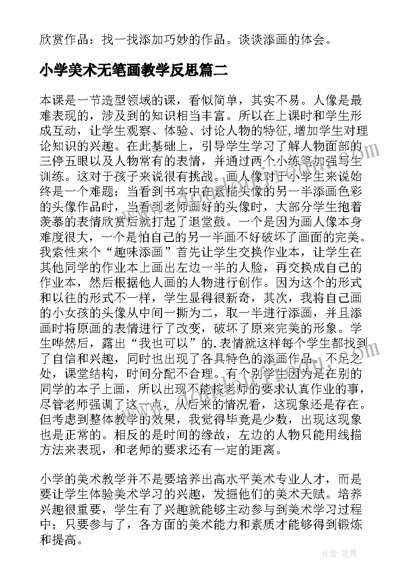 最新小学美术无笔画教学反思(汇总5篇)